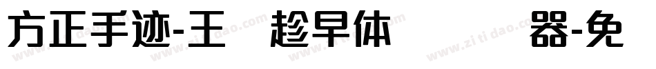 方正手迹-王潇趁早体 简转换器字体转换